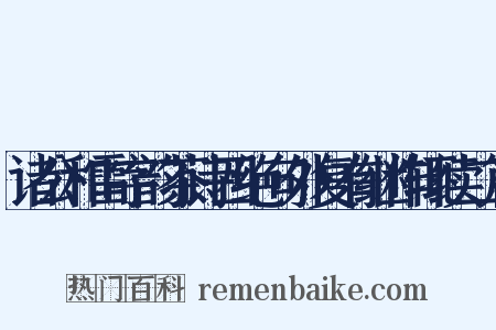 诸公和雷字韵茶诗四绝句外复有继作辄续二篇是什么意思的图片